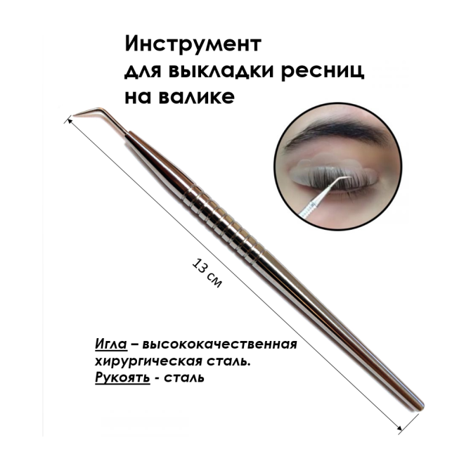 Инструмент для выкладки ресниц на валике при ламинировании ресниц. Стек игла (МФИ) (сталь) не окраше  - изображение 1