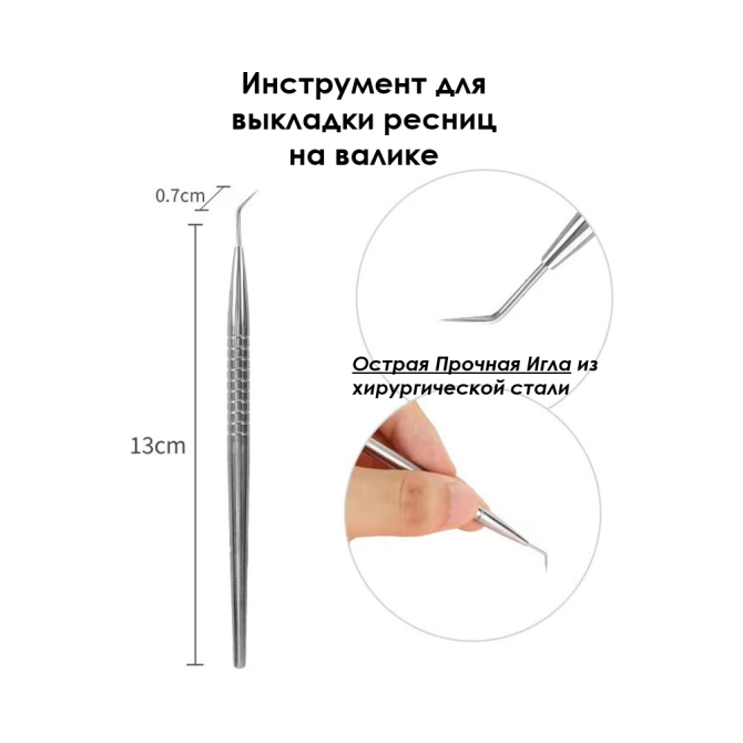 Инструмент для выкладки ресниц на валике при ламинировании ресниц. Стек игла (МФИ) (сталь) не окраше  - изображение 2