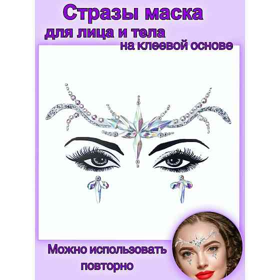Стразы кристаллы для макияжа лица и тела/ стразы маска 