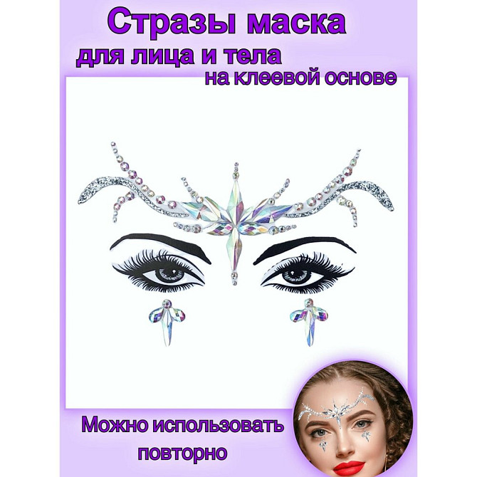 Стразы кристаллы для макияжа лица и тела/ стразы маска  - изображение 1
