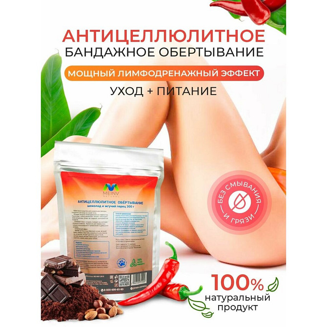 MEINV Антицеллюлитное обертывание для тела похудения женщинам Шоколад и Жгучий перец, 300 г  - изображение 1