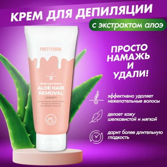 Pretty Skin~Увлажняющий крем для депиляции с алоэ~Design Your Beauty Aloe Hair Removal Cream 