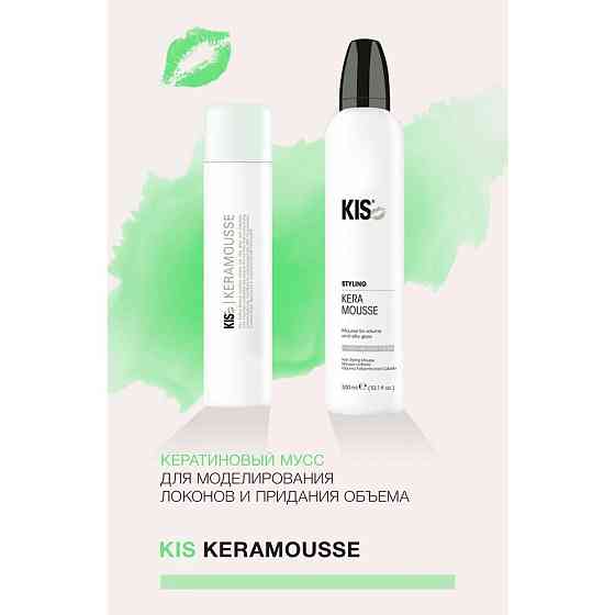 KIS KeraMousse - профессиональный кератиновый мусс для укладки волос и моделирования локонов, 500 мл 