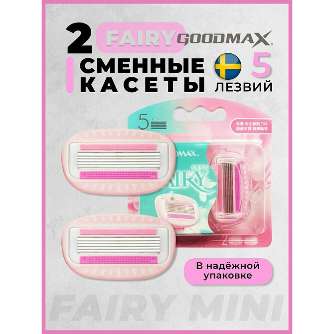 Сменные кассеты для бритвы GoodMax Fairy 5 лезвий произведены в Швеции 2 штуки  - изображение 1