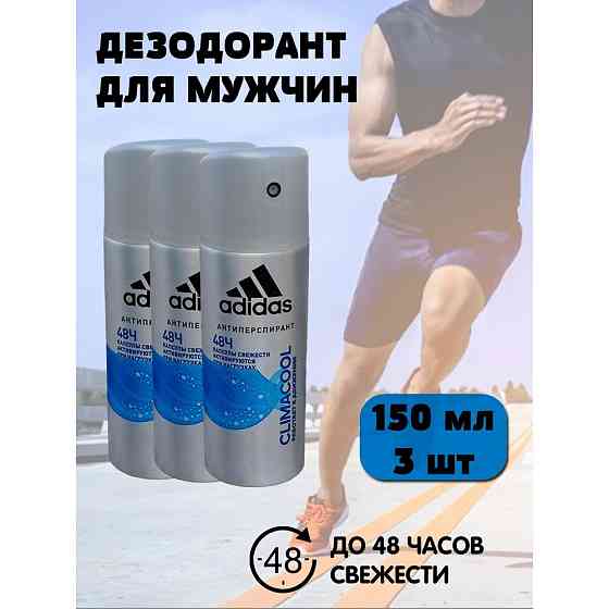 Adidas дезодорант антиперспирант спрей мужской CLIMACOOL, 48 ч защиты, набор из 3 штук по 150 мл 