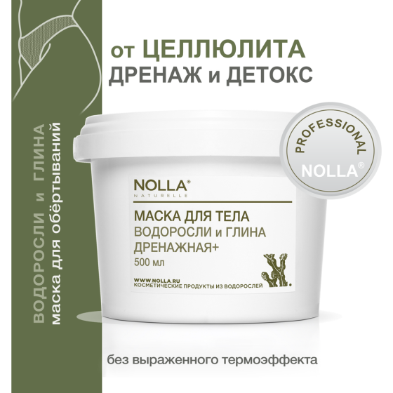 NOLLA naturelle Маска для тела ДРЕНАЖНАЯ+ водоросли и глина. Антицеллюлит, дренаж, детокс. Против от 