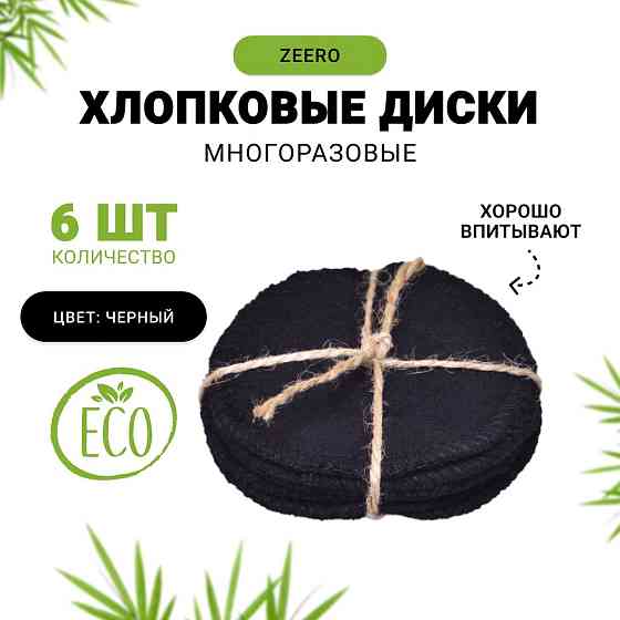 Хлопковые диски ZEERO Life, чёрные для снятия макияжа, 6 шт 