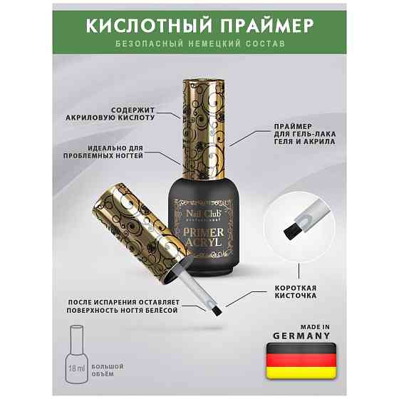 Nail Club professional Кислотный праймер / грунтовка для ногтей Primer Acryl, 18 мл. 