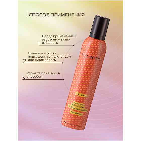 PAUL RIVERA CLASH STRONG MOUSSE, 300 ML- Мусс сильного действия с маслом авокадо и экстрактом василь 