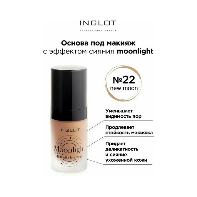 INGLOT / Основа под макияж c эффектом сияния Face primer Moonlight illuminating full moon № 22  - изображение 1