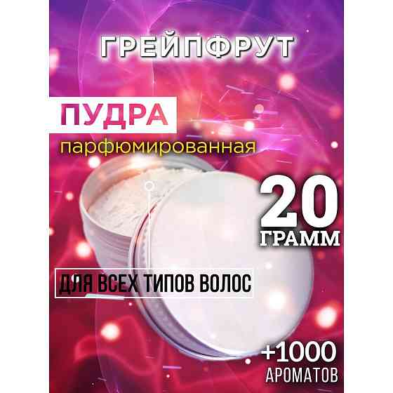 Грейпфрут - пудра для волос Аурасо, для создания быстрого прикорневого объема, универсальная, парфюм 