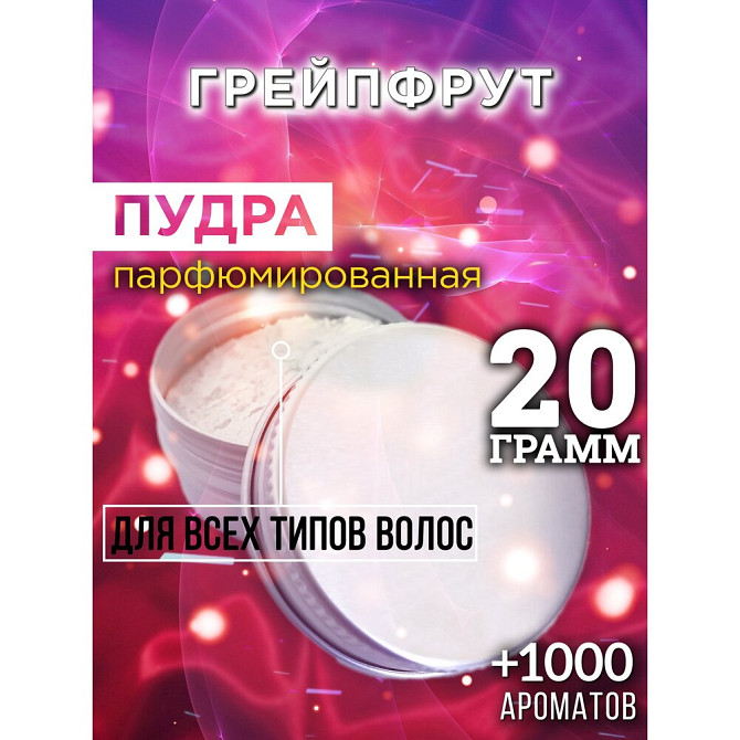 Грейпфрут - пудра для волос Аурасо, для создания быстрого прикорневого объема, универсальная, парфюм  - изображение 1