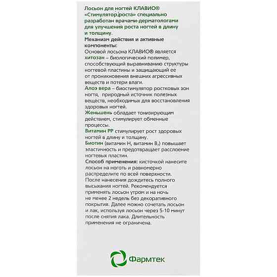 КЛАВИО Лосьон для ногтей Стимулятор роста Фармтек, 20 мл 