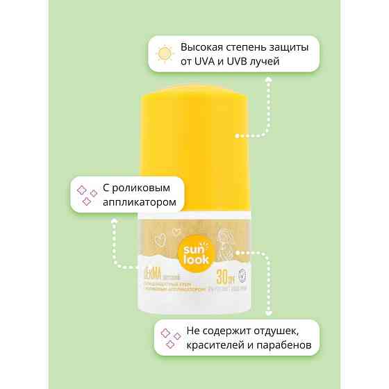 Крем детский SUN LOOK солнцезащитный с роликовым аппликатором SPF-30 50 мл 