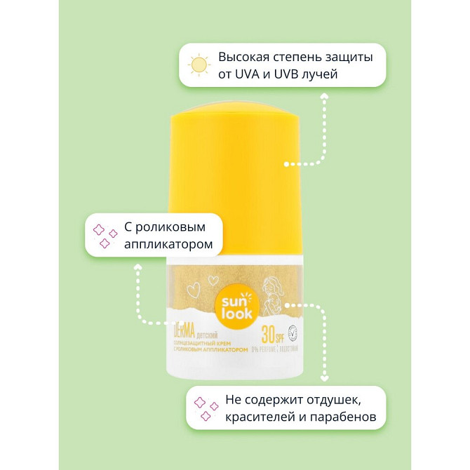 Крем детский SUN LOOK солнцезащитный с роликовым аппликатором SPF-30 50 мл  - изображение 2
