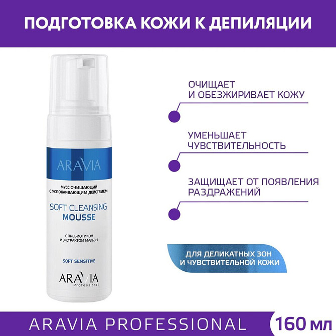 ARAVIA Мусс очищающий с успокаивающим действием Soft Cleansing Mousse, 160мл  - изображение 2