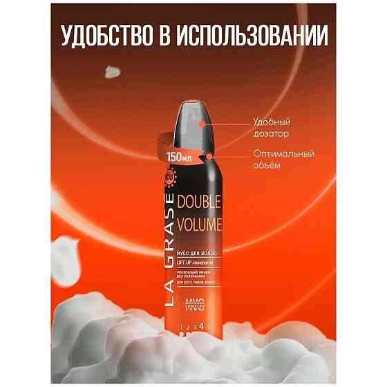 La Grase мусс для укладки волос Double Volume, 150 мл, 177 г 