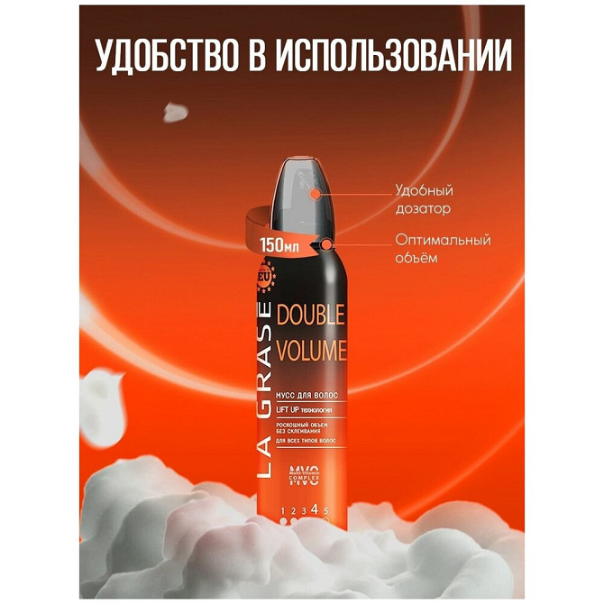 La Grase мусс для укладки волос Double Volume, 150 мл, 177 г  - изображение 3