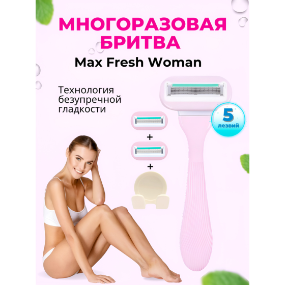 Max Fresh Бритва женская станок для бритья многоразовый 5 лезвий 