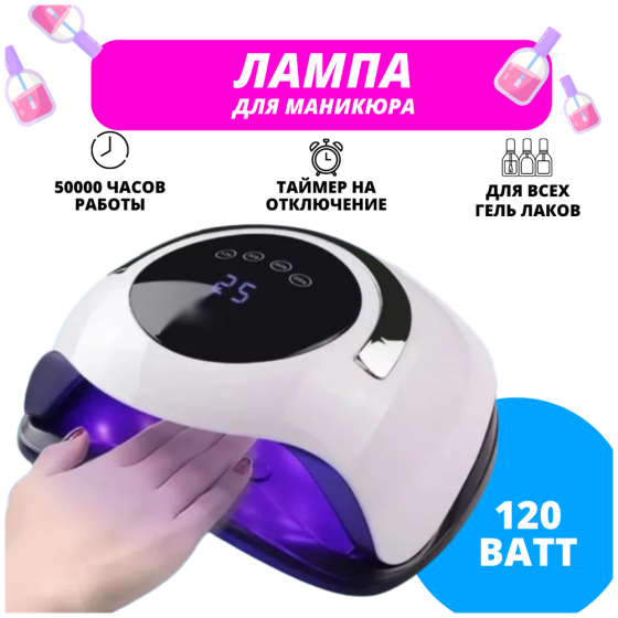 УФ-LED лампа для маникюра (сушки ногтей, гелевых покрытий и наращивания) SUN BQ5T 