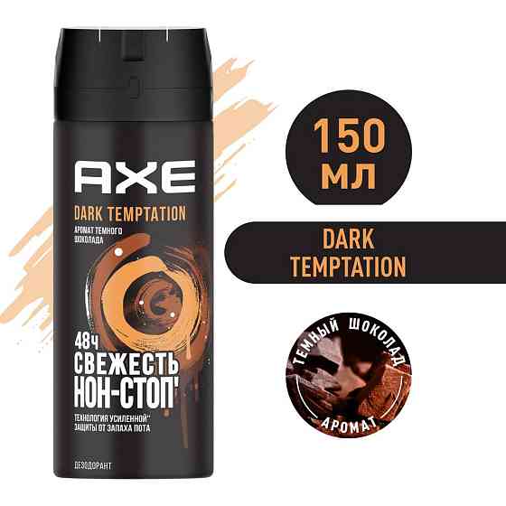AXE мужской дезодорант спрей DARK TEMPTATION, Тёмный шоколад, защита 48 часов 150 мл 