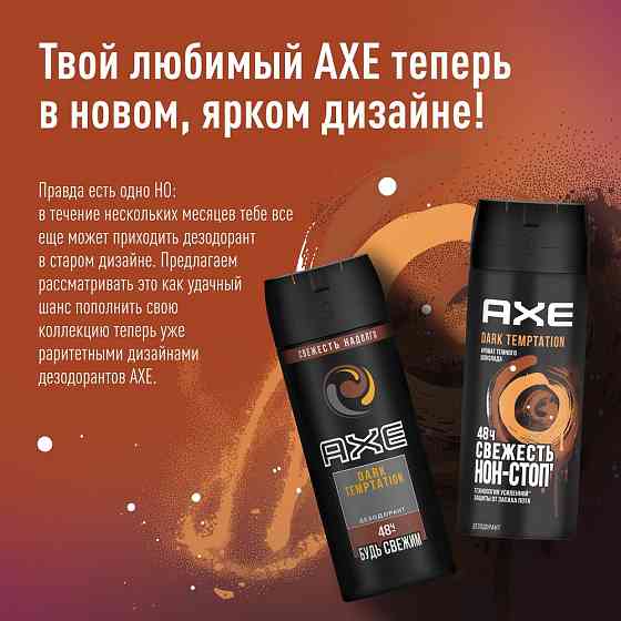 AXE мужской дезодорант спрей DARK TEMPTATION, Тёмный шоколад, защита 48 часов 150 мл 