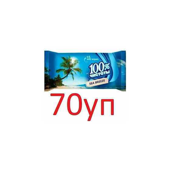 Влажные салфетки 100% Чистоты с ароматом Морской свежести, 15шт х 70уп 