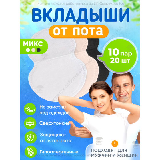 Вкладыши от пота, стики для подмышек 20 штук/10 пар, микс, Banian 