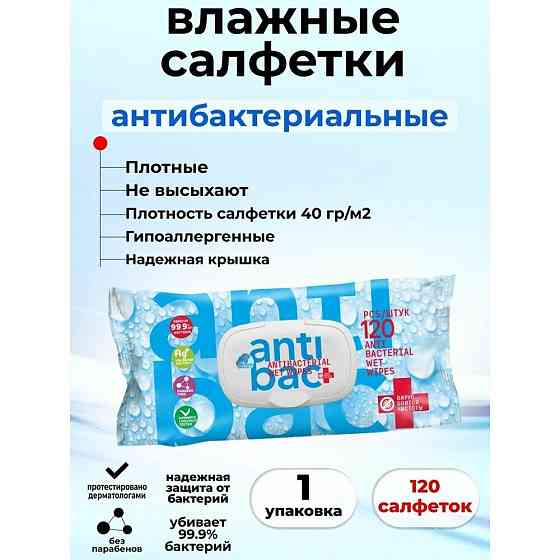 Влажные салфетки антибактериальные 