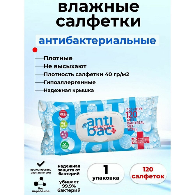 Влажные салфетки антибактериальные  - изображение 1