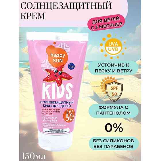 Fito косметик Солнцезащитный крем для детей SPF 50+ серии HAPPY SUN, 150мл 