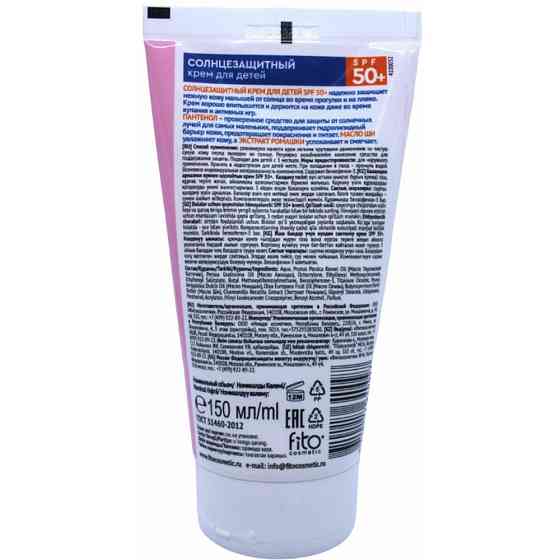 Fito косметик Солнцезащитный крем для детей SPF 50+ серии HAPPY SUN, 150мл 