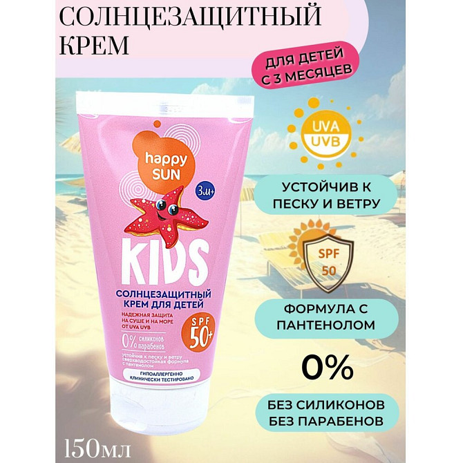 Fito косметик Солнцезащитный крем для детей SPF 50+ серии HAPPY SUN, 150мл  - изображение 1