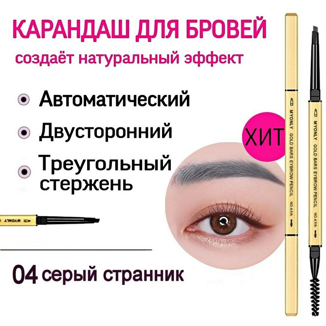 Карандаш для бровей автоматический, двусторонний, треугольный, в золотистом корпусе. Светло-коричнев  - изображение 1