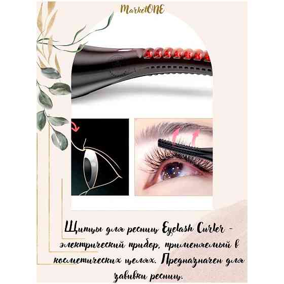 Плойка для завивки ресниц Eyelash Curler/Зажим для ресниц/щипцы для завивки ресниц 