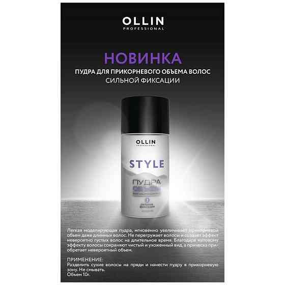 OLLIN PROFESSIONAL Пудра STYLE сильной фиксации для придания объема 10 г 