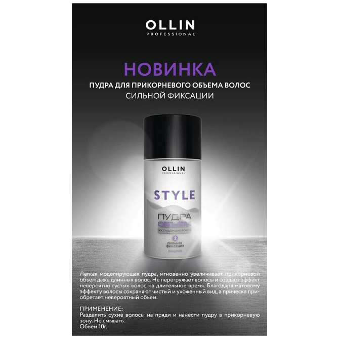 OLLIN PROFESSIONAL Пудра STYLE сильной фиксации для придания объема 10 г  - изображение 2