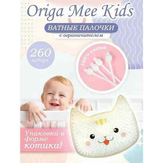 Ватные палочки детские с ограничителем 260 шт. 