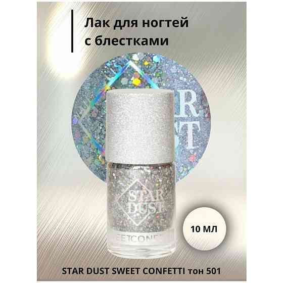 Star Dust лак для ногтей Sweet Confetti, 11 мл, 501 