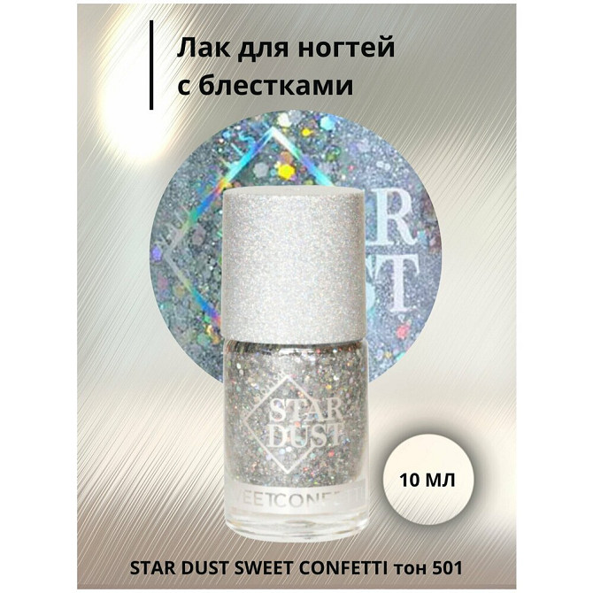 Star Dust лак для ногтей Sweet Confetti, 11 мл, 501  - изображение 2