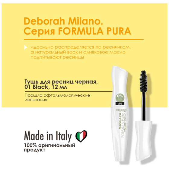 DEBORAH Тушь для ресниц Formula Pura Volume Estremo, черный 