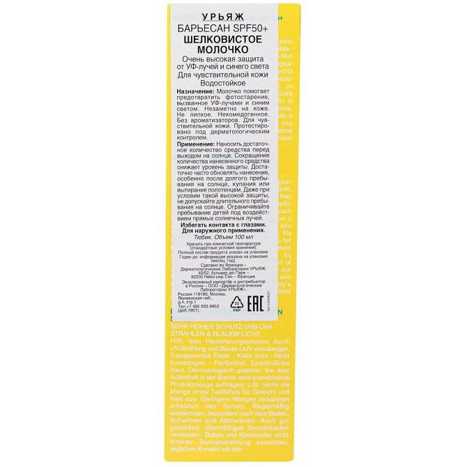 URIAGE барьесан SPF50+ Шелковистое молочко, 100 мл  - изображение 2