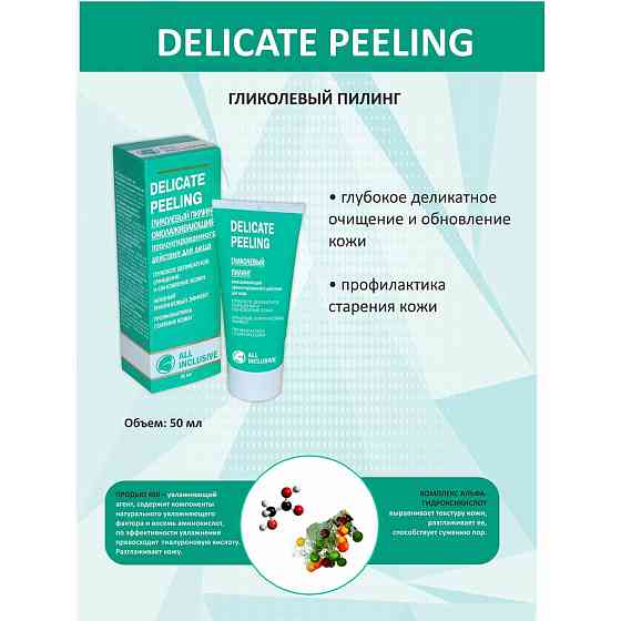 All Inclusive пилинг для лица Delicate Peeling гликолевый омолаживающий пролонгированного действия,  