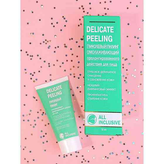 All Inclusive пилинг для лица Delicate Peeling гликолевый омолаживающий пролонгированного действия,  