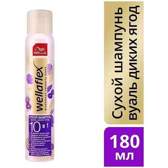 Wella сухой шампунь Wellaflex Вуаль диких ягод, 180 мл 