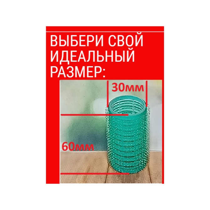 Бигуди большие для объема диаметр 30мм 12шт  - изображение 2