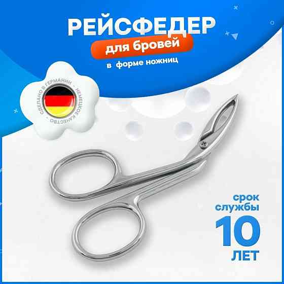 Пинцет-ножницы для бровей (Рейсфедер) 
