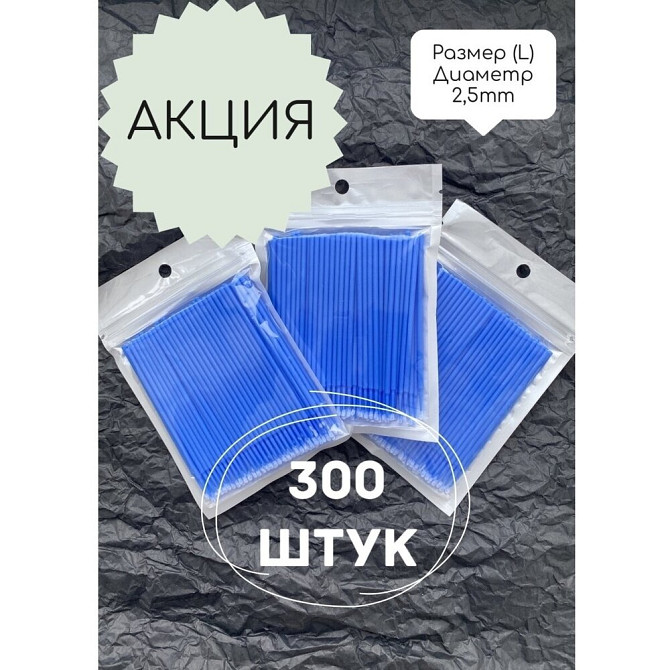 Микробраши для ресниц и бровей. Размер L, диаметр 2.5мм. 300 штук  - изображение 1