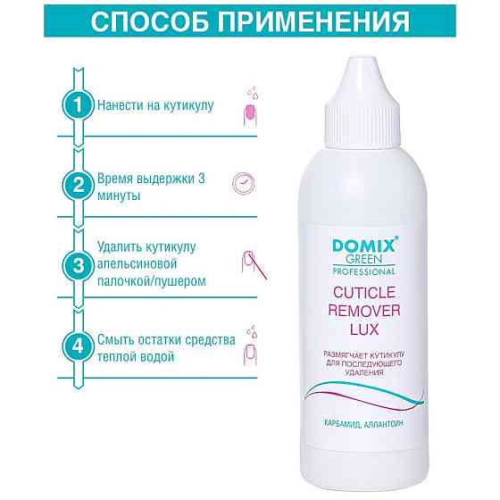 Domix Green Professional Средство для удаления кутикулы (флакон с носиком), 200 мл 