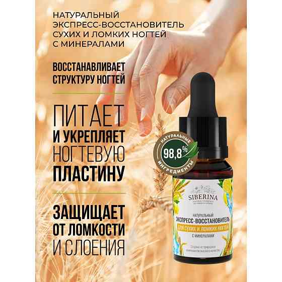 SIBERINA Средство для ухода Экспресс-восстановитель сухих и ломких ногтей с минералами, 10 мл, бесцв 